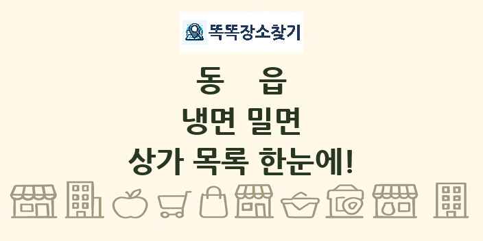 동읍 냉면 밀면 상가 목록 및 정보