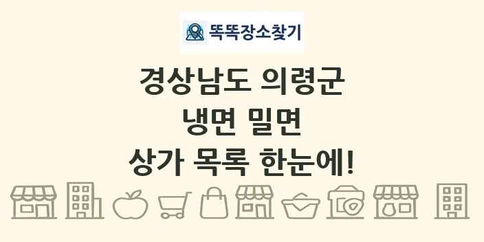 경상남도 의령군 냉면 밀면 상가 목록 및 정보