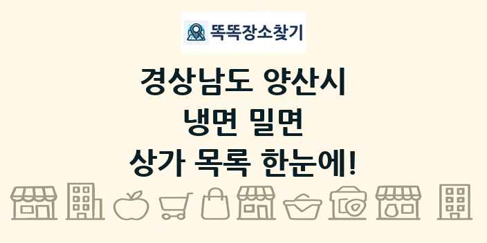 경상남도 양산시 냉면 밀면 상가 목록 및 정보