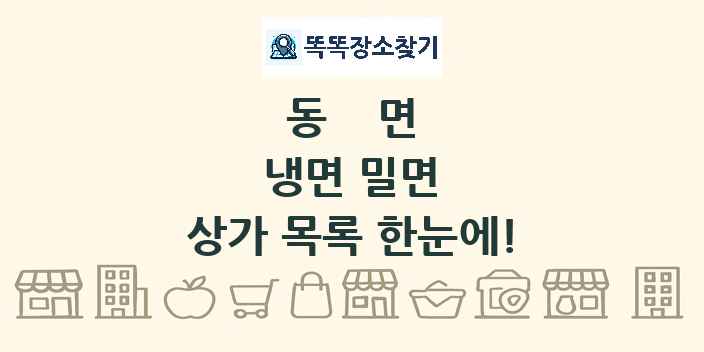 동면 냉면 밀면 상가 목록 및 정보
