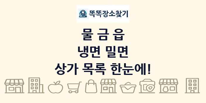 물금읍 냉면 밀면 상가 목록 및 정보