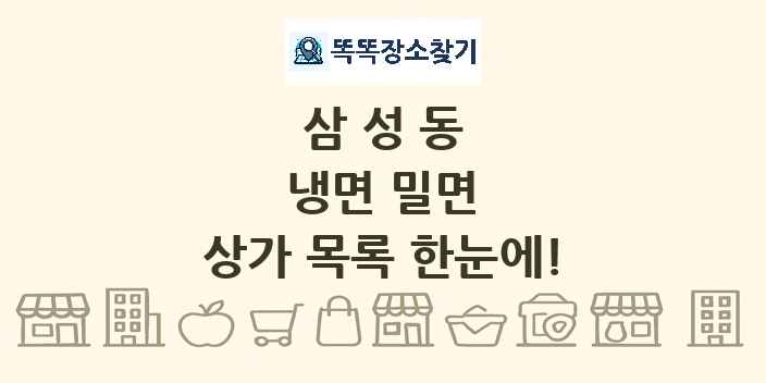 삼성동 냉면 밀면 상가 목록 및 정보