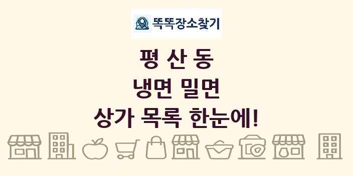 평산동 냉면 밀면 상가 목록 및 정보