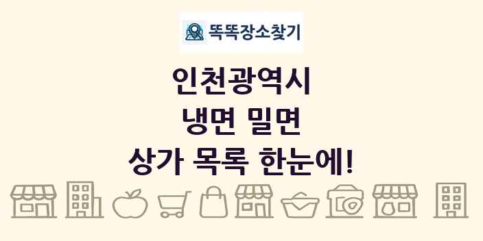 인천광역시 냉면 밀면 상가 목록 및 정보
