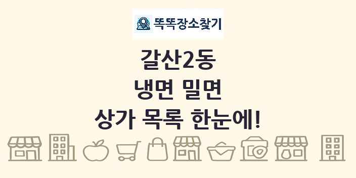 갈산2동 냉면 밀면 상가 목록 및 정보