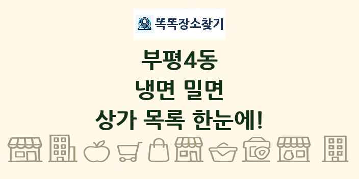 부평4동 냉면 밀면 상가 목록 및 정보