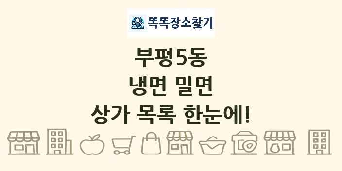 부평5동 냉면 밀면 상가 목록 및 정보