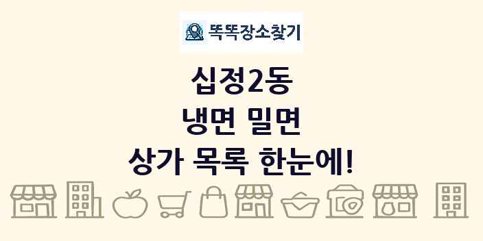 십정2동 냉면 밀면 상가 목록 및 정보