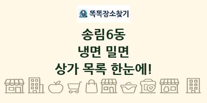 송림6동 냉면 밀면 상가 목록 및 정보