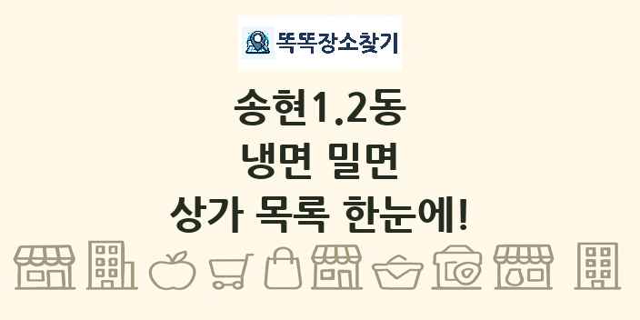 송현1.2동 냉면 밀면 상가 목록 및 정보