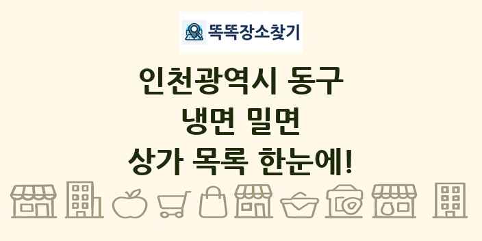 인천광역시 동구 냉면 밀면 상가 목록 및 정보