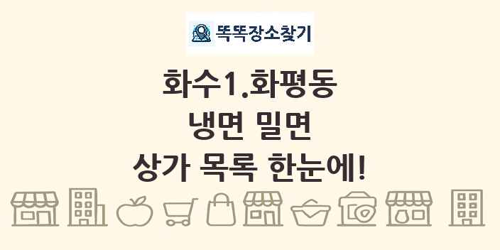 화수1.화평동 냉면 밀면 상가 목록 및 정보