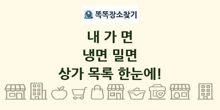 내가면 냉면 밀면 상가 목록 및 정보