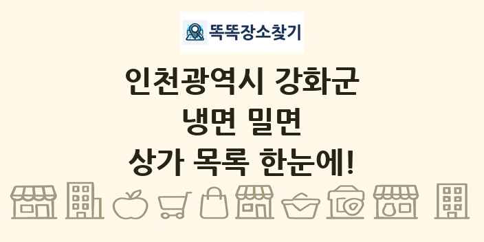 인천광역시 강화군 냉면 밀면 상가 목록 및 정보
