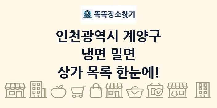 인천광역시 계양구 냉면 밀면 상가 목록 및 정보