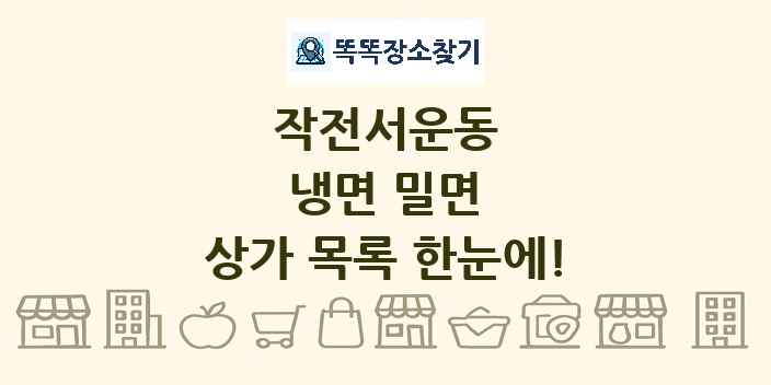 작전서운동 냉면 밀면 상가 목록 및 정보