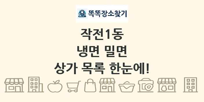 작전1동 냉면 밀면 상가 목록 및 정보