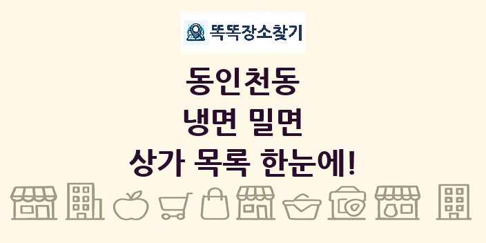 동인천동 냉면 밀면 상가 목록 및 정보