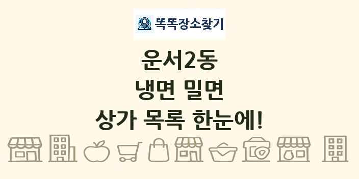 운서2동 냉면 밀면 상가 목록 및 정보