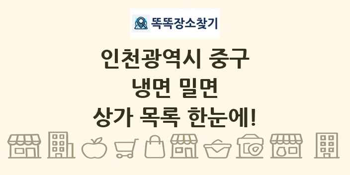 인천광역시 중구 냉면 밀면 상가 목록 및 정보