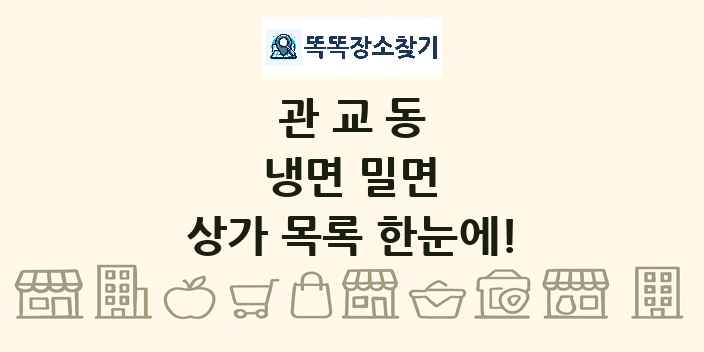 관교동 냉면 밀면 상가 목록 및 정보