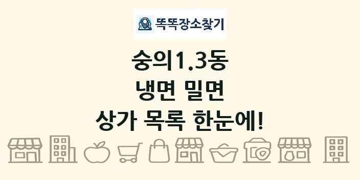 숭의1.3동 냉면 밀면 상가 목록 및 정보