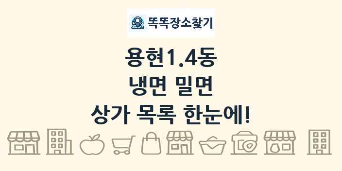 용현1.4동 냉면 밀면 상가 목록 및 정보