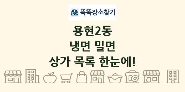 용현2동 냉면 밀면 상가 목록 및 정보