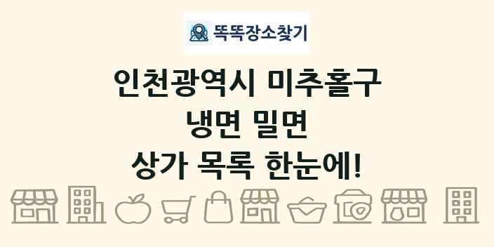 인천광역시 미추홀구 냉면 밀면 상가 목록 및 정보