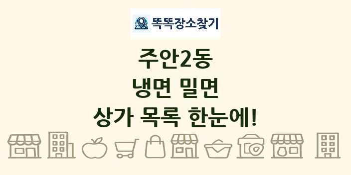 주안2동 냉면 밀면 상가 목록 및 정보