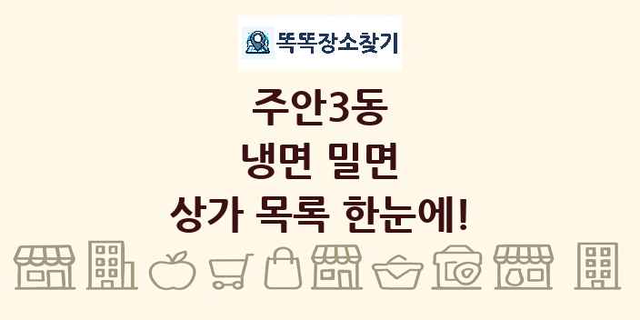 주안3동 냉면 밀면 상가 목록 및 정보