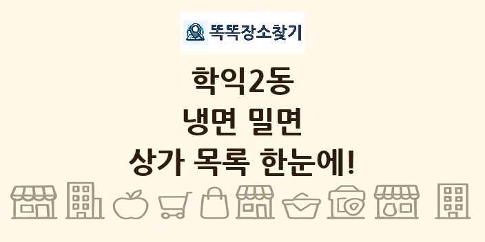 학익2동 냉면 밀면 상가 목록 및 정보