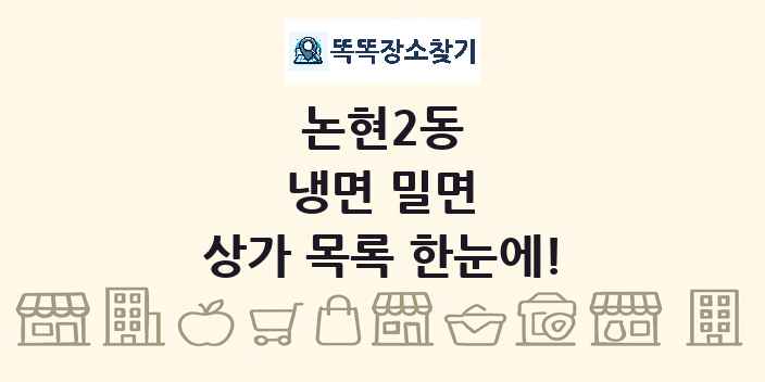 논현2동 냉면 밀면 상가 목록 및 정보