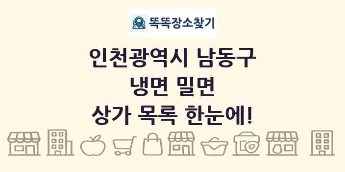 인천광역시 남동구 냉면 밀면 상가 목록 및 정보