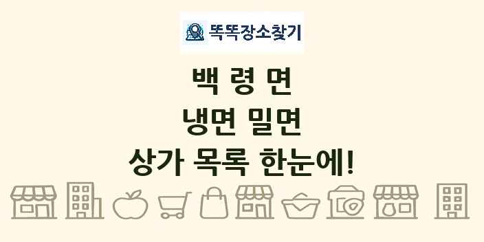 백령면 냉면 밀면 상가 목록 및 정보