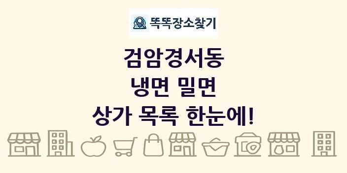 검암경서동 냉면 밀면 상가 목록 및 정보