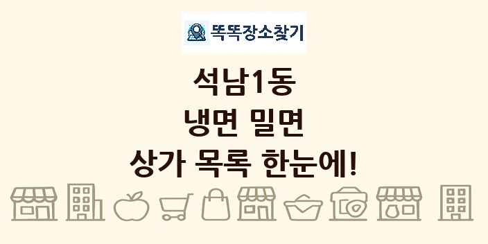 석남1동 냉면 밀면 상가 목록 및 정보