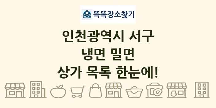 인천광역시 서구 냉면 밀면 상가 목록 및 정보