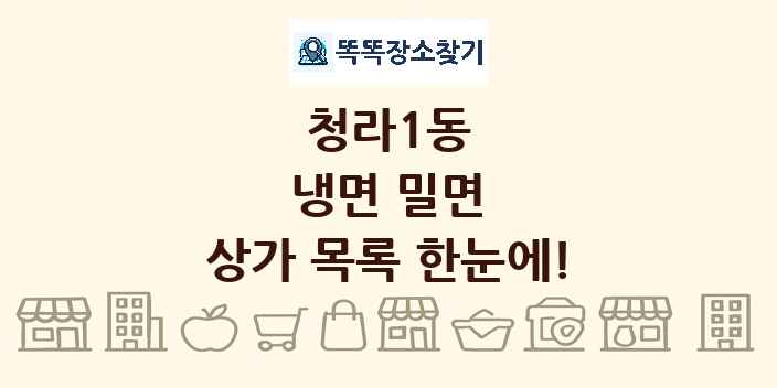 청라1동 냉면 밀면 상가 목록 및 정보