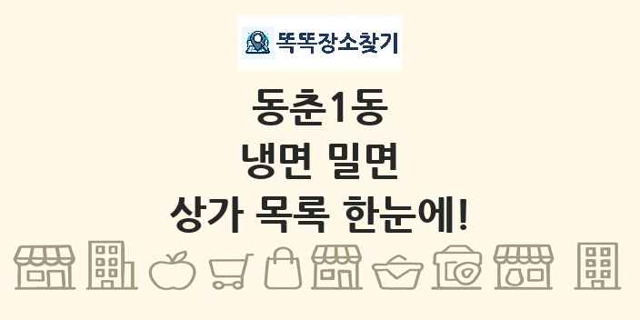 동춘1동 냉면 밀면 상가 목록 및 정보