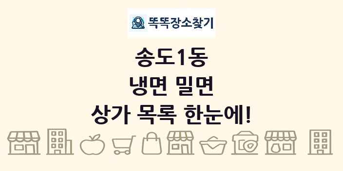 송도1동 냉면 밀면 상가 목록 및 정보