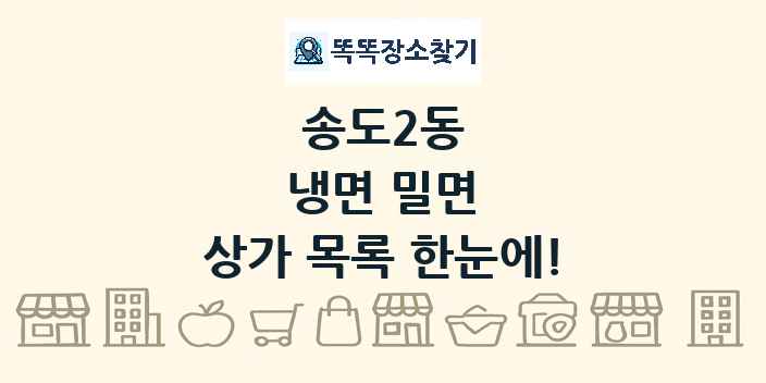 송도2동 냉면 밀면 상가 목록 및 정보