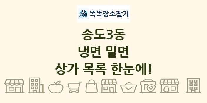 송도3동 냉면 밀면 상가 목록 및 정보