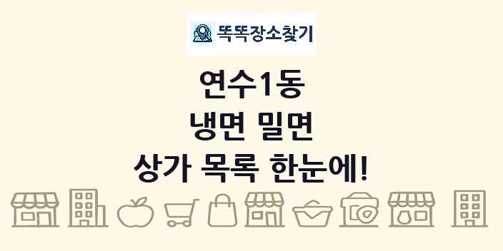 연수1동 냉면 밀면 상가 목록 및 정보