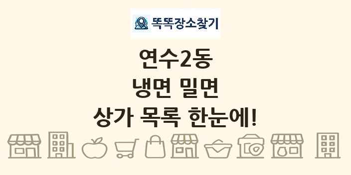 연수2동 냉면 밀면 상가 목록 및 정보