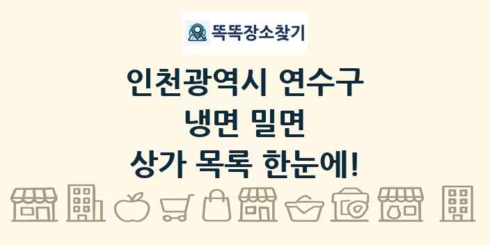 인천광역시 연수구 냉면 밀면 상가 목록 및 정보