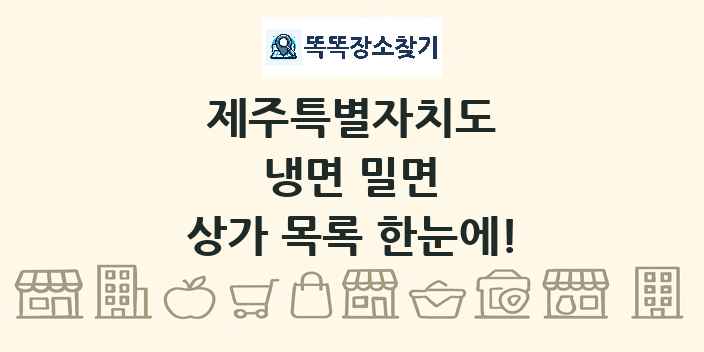 제주특별자치도 냉면 밀면 상가 목록 및 정보