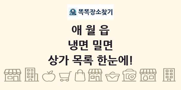 애월읍 냉면 밀면 상가 목록 및 정보