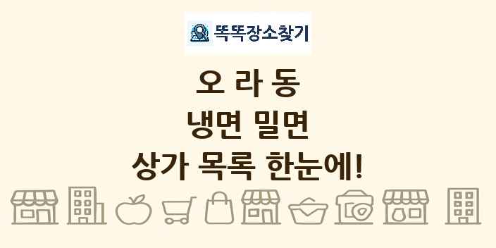 오라동 냉면 밀면 상가 목록 및 정보