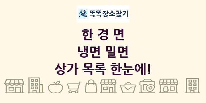 한경면 냉면 밀면 상가 목록 및 정보